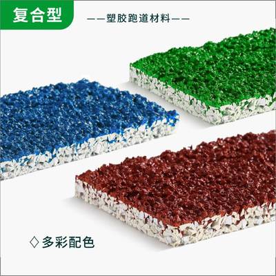 广东复合型塑胶跑道,广东复合型塑胶跑道材料生产厂家,广东复合型塑胶跑道价格